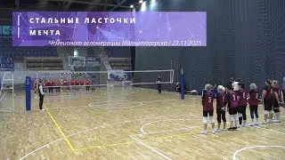 СТАЛЬНЫЕ ЛАСТОЧКИ vs МЕЧТА / Чемпионат агломерации Магнитогорска по волейболу / 23-11-2025