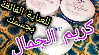كريم دوف للجمال والجاذبية+تمييز المنتوج الأصلي و طريقة الاستعمال للحصول على ترطيب دائم