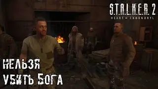 S.T.A.L.K.E.R. 2 вырезанная русская озвучка. Сцена с Фаустом и Бродягой