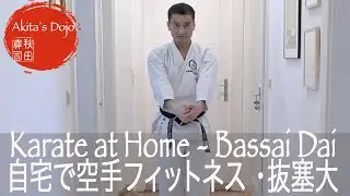 Karate Fitness Training at Home #11【Bassai Dai 抜塞大】誰でも自宅で空手フィットネス・レッスン１１【Akita's Karate Video】
