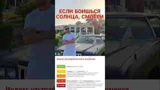 Если боишься солнца 🌞 СМОТРИ #уфиндекс #защитаотсолнца #Дубай #Тай #Египет