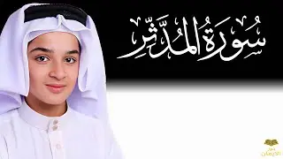 سورة المدثر كاملة | تلاوة خاشعة تهز القلوب | عبدالله أحمد شعبان