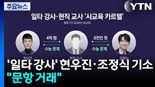 '일타 강사' 현우진·조정식 등 46명 기소...