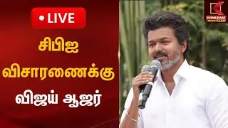 சிபிஐ விசாரணைக்கு விஜய் ஆஜர் | Karur Stampede | TVK Vijay Kumudam News
