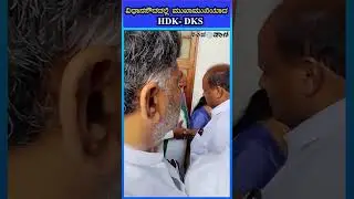HDK vs DKS  | ವಿಧಾನಸೌದದಲ್ಲಿ ಮುಖಾಮುಖಿಯಾದ HDK- DKS  #HDKVSDK #KARNATAKAMLCELECTION