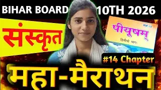 Bihar Board Class 10th Sanskrit MARATHON Revision