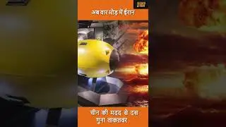 Iran Nuclear Prep Against Israel US, 24x7 Missile Production With China Help
