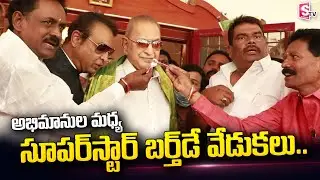 Superstar Krishna Birthday Celebrations with Fans | Naresh | SumanTV Telugu