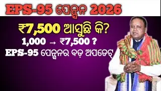 EPS-95 Pension Reform 2026 | ପ୍ରାଇଭେଟ୍ କର୍ମଚାରୀଙ୍କ ପାଇଁ ନୂଆ ଆଶା | ₹7,500 ପେନ୍ସନ ଅପଡେଟ୍