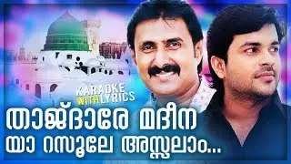 Thajdhare Madheena Karaoke With Lyrics | Kannur Shareef | Shafi Kollam | Muslim Devotional Karaoke