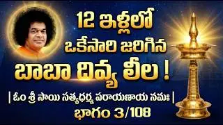 12 ఇళ్లలో ఒకేసారి జరిగిన బాబా దివ్య లీల !  | ఓం శ్రీ సాయి సత్యధర్మ పరాయణాయ నమః | భాగం 3