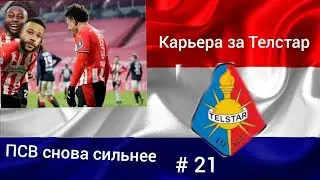 Карьера за Телстар, # 21. История повторяется, 10 пропущенных за два матча 
