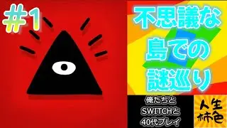 【Isoland】じんせいかきいろSWITCH実況プレイ、シュールな世界観のパズルアドベンチャーをプレイ【#1】
