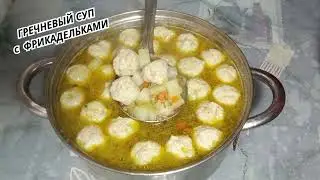 ГРЕЧНЕВЫЙ СУП с ФРИКАДЕЛЬКАМИ.