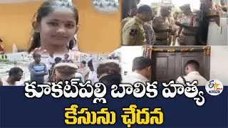 Kukatpally Girl Murder Case Busted | కూకట్⁬పల్లి బాలిక కేసు ఛేదన :🔴LIVE