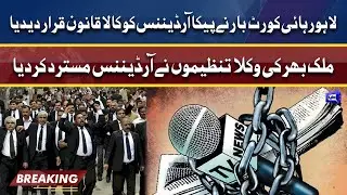 Bar associations reject PECA amendment ordinance | Dunya News