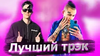ВЫБИРАЕМ ЛУЧШИЙ ТРЕК МОРГЕНШТЕРНА