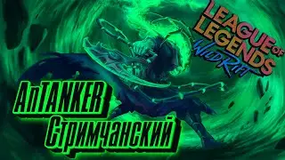 Идем в Алмаз - Возможно сгорю | wild rift | league of legends | antanker |...