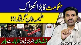 Hakoomat ne Bari Kaarwai Daal di  !! Aleema Khan Giraftaar ?? Bushra Bibi Adiala Se Bahir