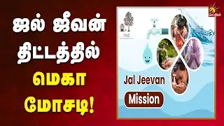 பாஜக ஆளும் மாநிலங்களில் ஜல் ஜீவன் திட்டத்தில் மெகா மோசடி! | Jal Jeevan Mission