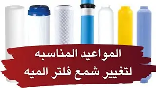 مواعيد تغيير شمعات الفلتر 7 مراحل
