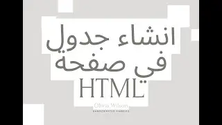 انشاء جدول في html
