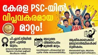 PSC അപേക്ഷയിൽ തെറ്റ് വന്നാൽ ഇനി പേടിക്കണ്ട | Edit Option വരുന്നു | PSC Latest News Malayalam