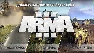 Добавляем нового трейдера EXILE arma 3