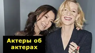 Кейт Бланшетт и Мишель Йео говорят о жизни и карьере