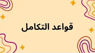 قواعد التكامل | 3