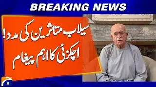 Saudi Aid for Khyber Pakhtunkhwa Flood Victims, Achakzai's important message | Breaking News
