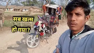 My Daily Routine: फेरी पर निकला, पर गांव में सन्नाटा था