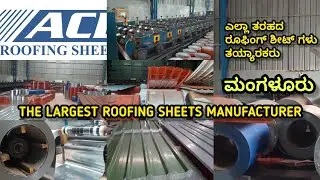 ಎಲ್ಲಾ ತರಹದ ರೂಫಿಂಗ್ ಶೀಟ್ ಗಳು ತಯ್ಯಾರಕರು,, ಮಂಗಳೂರು The Largest Roofing Sheets Manufacturers Mangaluru 