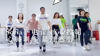 FD跟练完整版｜《Sofia》致敬经典电音版Zumba尊巴｜0基础健身舞蹈｜健身燃脂｜简单好看｜年会舞蹈｜入门舞蹈｜基础编排｜塑形运动｜ 李钜廷Liam 编排