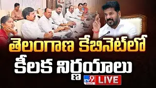 తెలంగాణ కేబినెట్‌ లో కీలక నిర్ణయాలు LIVE | Telangana Cabinet Meeting - TV9