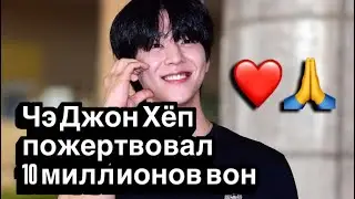 Чэ Джон Хёп внес 10 миллионов вон в фонд «Плод любви»
