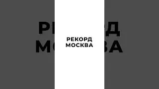 МОСКВА, ВСТРЕЧАЙ! РАДИО РЕКОРД 89.9 FM 🤍 #москваставитрекорд #радиорекорд