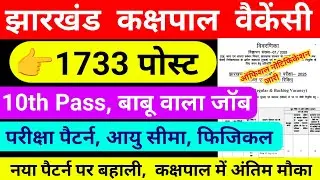 झारखंड कक्षपाल वेकैंसी 2025 || Jharkhand Kakshpal new vacancy 2025, job profile and salary,age,1733