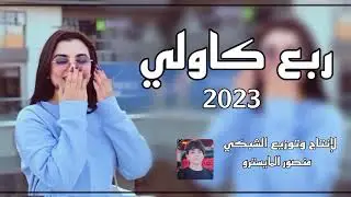 ربع كاولي العازف عباس البغدادي بسته تخبل خرافيه #الحجز #الاستفسار #07829779687