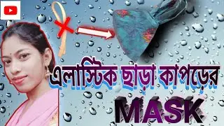 এলাস্টিক ছাড়া কাপড়ের মাক্স (cloth mask without elastic) #vairal #trending  #mask