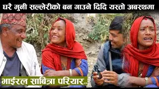 घरै मुनी सल्लेरीको बन गाउने दिदि । भईरल साबित्रा दिदि ..