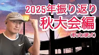 2025年の高校野球振り返り【秋大会編】