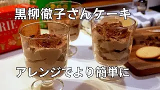あっという間にできちゃった🎂あとは冷やして｜主な材料　生クリーム、ビスケット、チョコシロップ