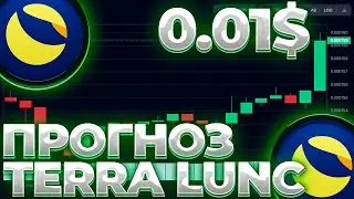 TERRA/LUNC БУДЕТ ЛИ 0.01$ В БЛИЖАЙШИЕ ГОДЫ? ВСЕ ПРОГНОЗЫ ПО ТОКЕНУ LUNC! LUNC 0.01$!