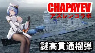 【PS4:WoWS】アズレンチャパエフ・高貫通榴弾搭載の高火力艦！