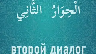 Второй диалог для изучения арабского языка