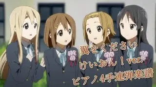 【1人連弾で弾いてみた】翼をください -けいおん！ver.-【Piano Four Hands Score】Tsubasa wo Kudasai (K-ON! ver.)