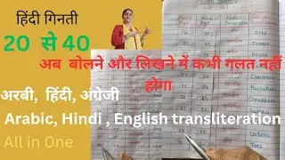 हिंदी गिनती २० से ४० ( Counting Numbers 20 to 40)
