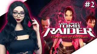 Я СДАЛА ЭКЗАМЕН ❤ | TOMB RAIDER THE ANGEL OF DARKNESS Прохождение на Русском | ТОМ РАЙДЕР АНГЕЛ ТЬМЫ