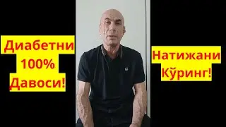 Сахарни 100% давоси! Диабетни Даволаш! Диабетни Давоси - Фитнес Марафон!